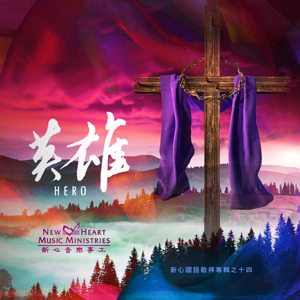 Picture of 英雄 (專輯) Hero (Album)