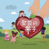 Picture for category 兒童詩歌專輯 Children Albums