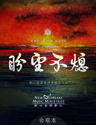 Picture of 盼望不熄 (專輯) Enduring Hope (Album) 合唱本 Choir Book