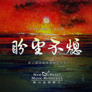 Picture of 盼望不熄 (專輯) Enduring Hope (Album) 數碼專輯 Digital Album